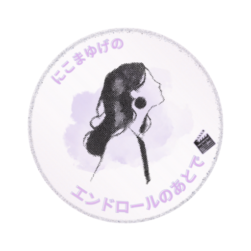 にこまゆげの「エンドロールのあとで」